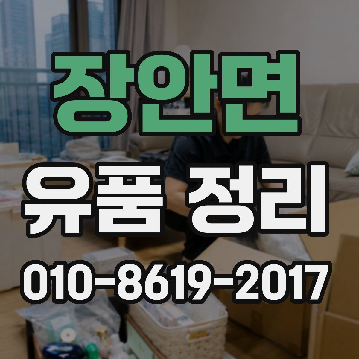 장안면 유품 정리