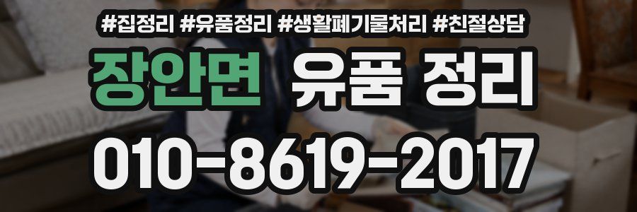 장안면 유품 정리