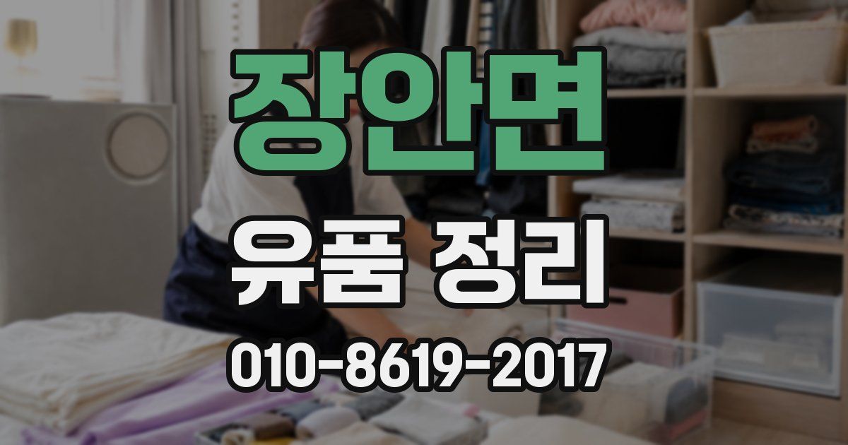장안면 유품 정리