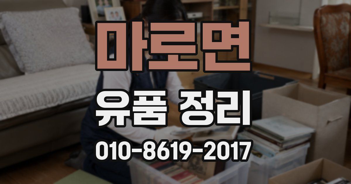 마로면 유품 정리