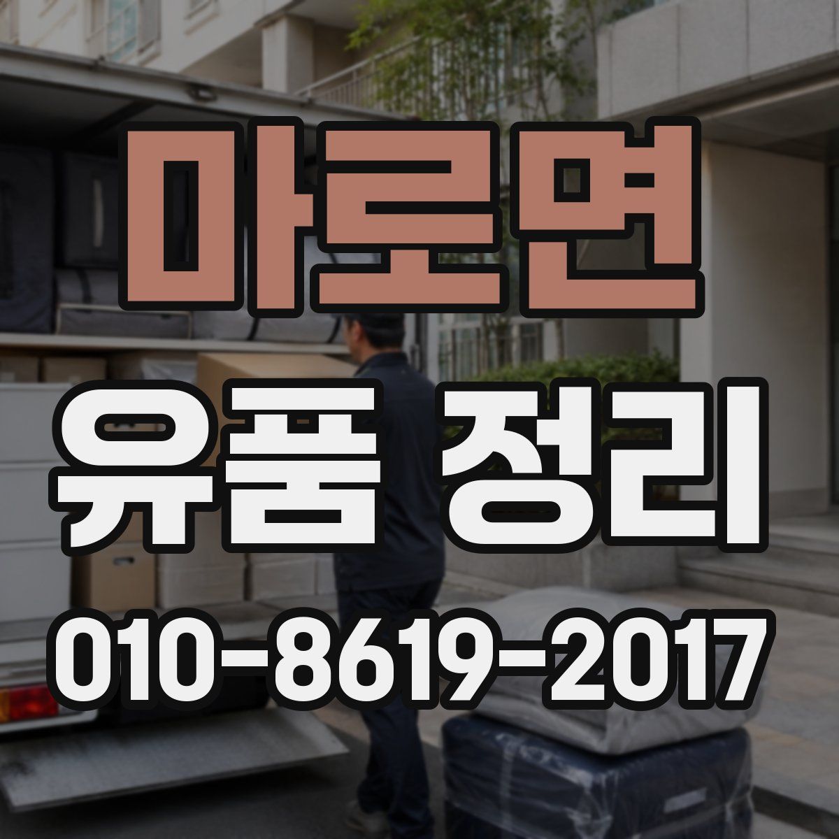 마로면 유품 정리