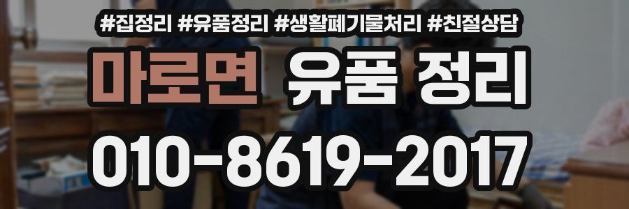마로면 유품 정리