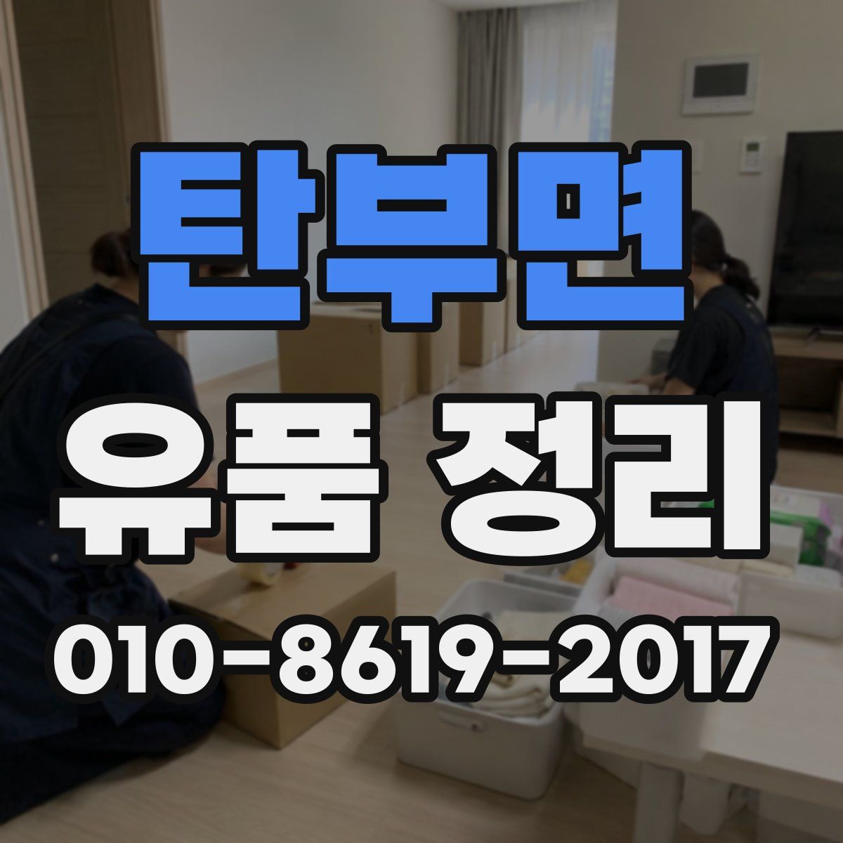 탄부면 유품 정리