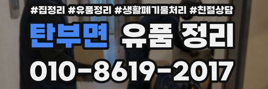 탄부면 유품 정리