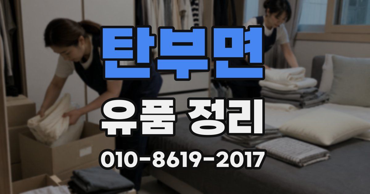 탄부면 유품 정리