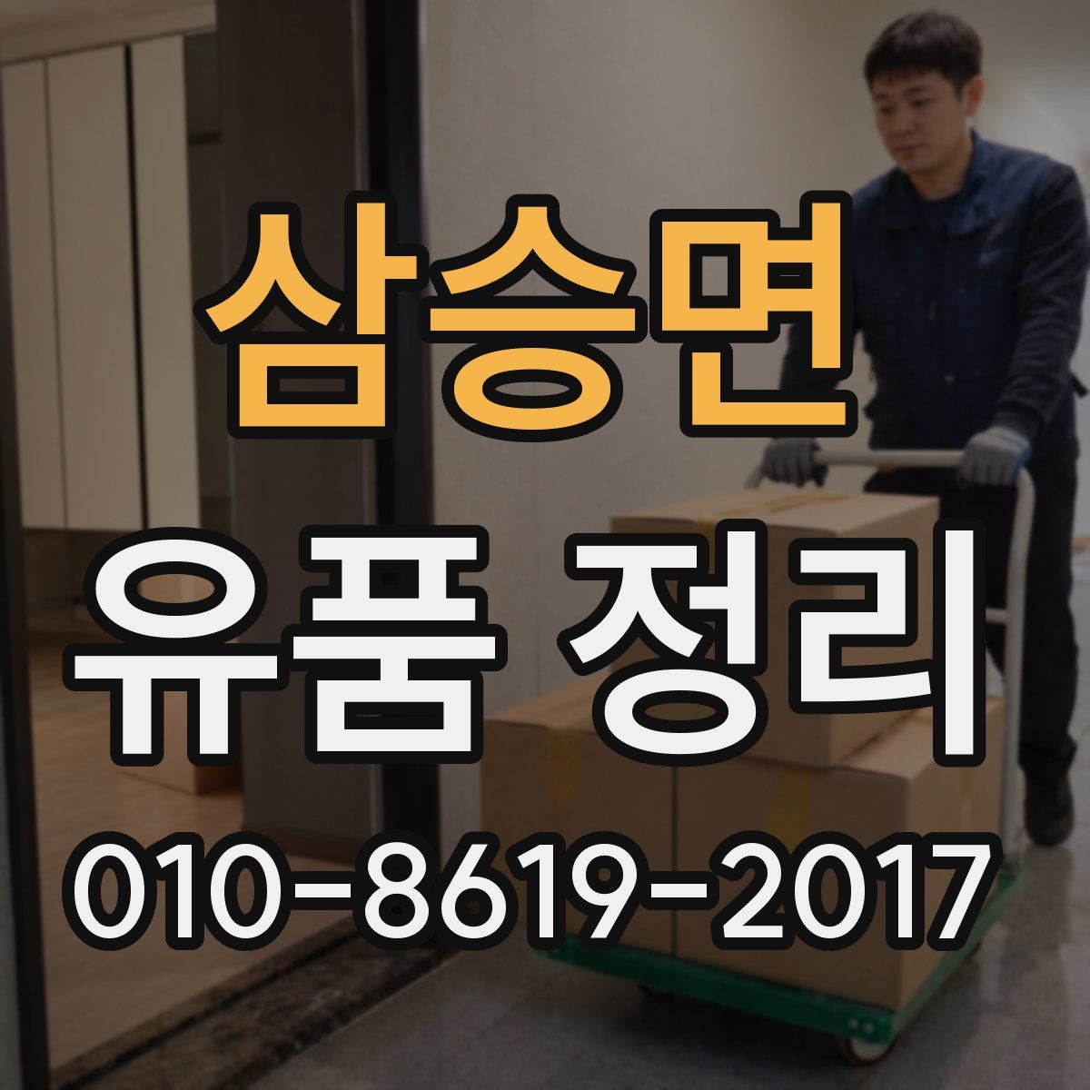 삼승면 유품 정리