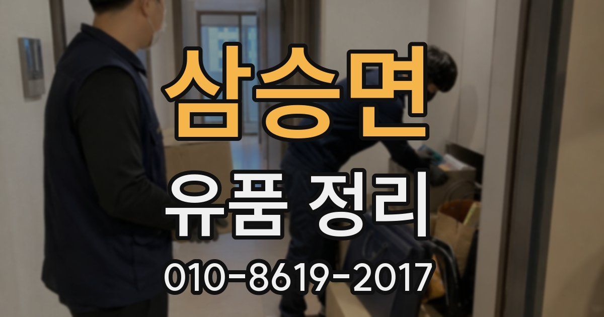 삼승면 유품 정리