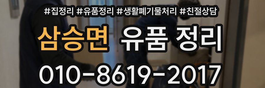 삼승면 유품 정리