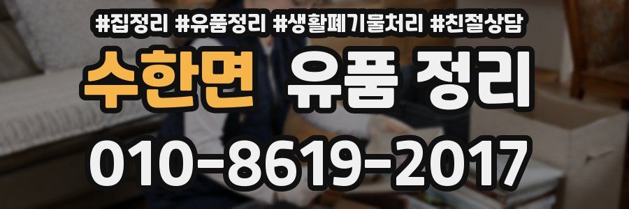 수한면 유품 정리