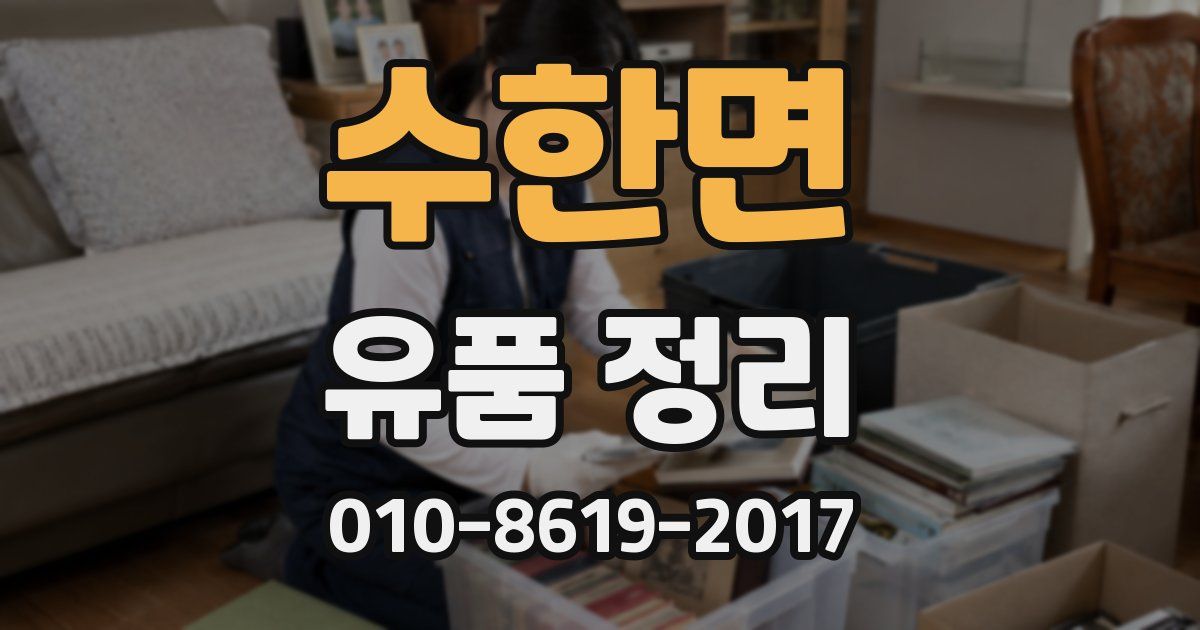 수한면 유품 정리