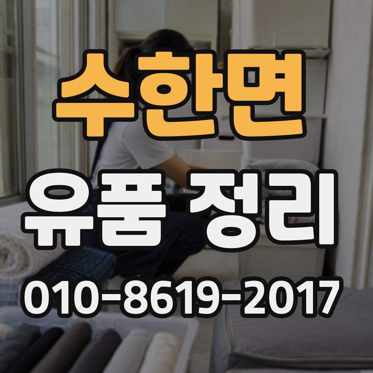 수한면 유품 정리