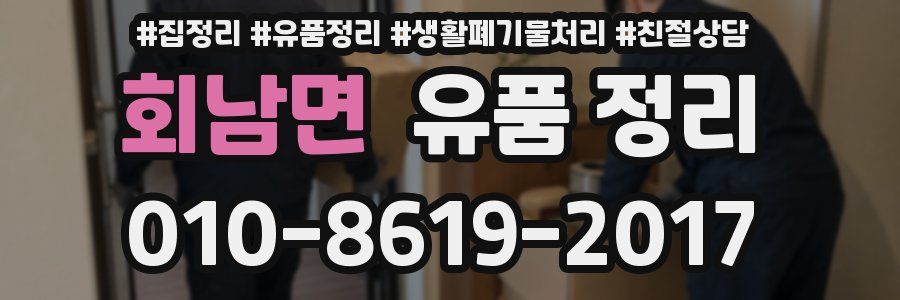 회남면 유품 정리