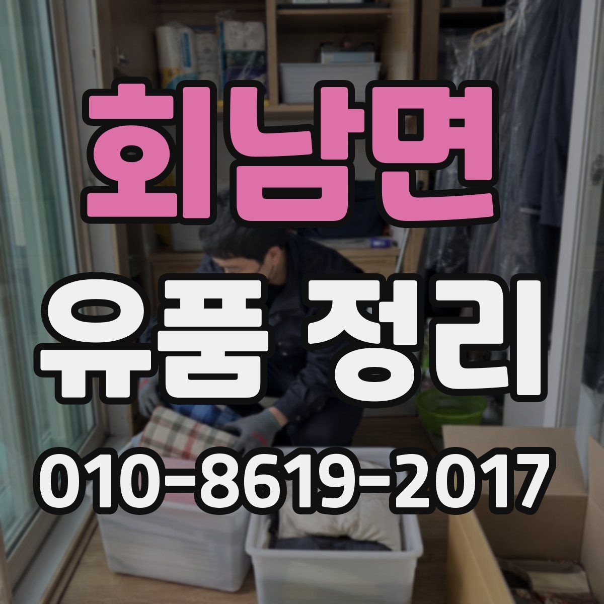 회남면 유품 정리