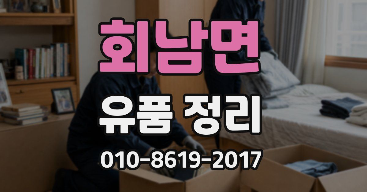 회남면 유품 정리