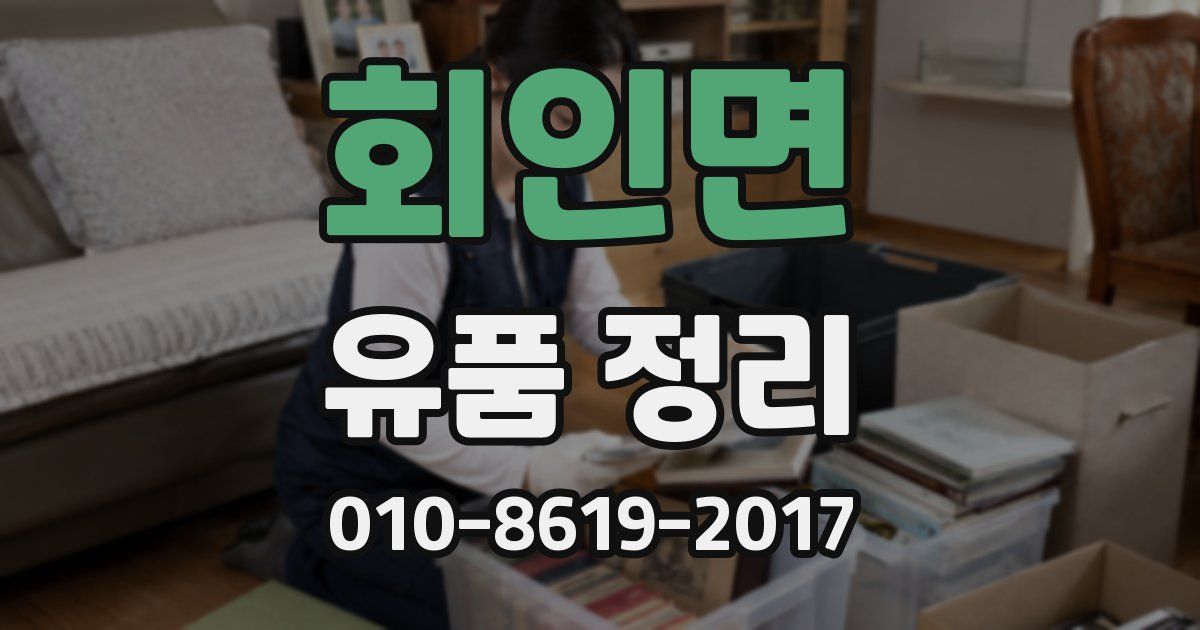 회인면 유품 정리