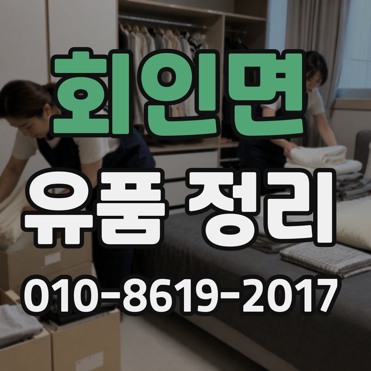 회인면 유품 정리