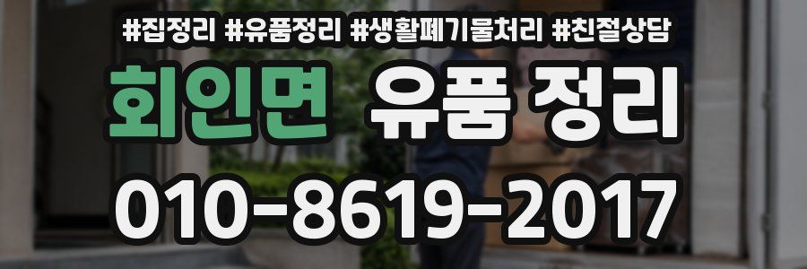 회인면 유품 정리