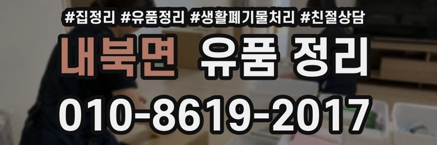 내북면 유품 정리