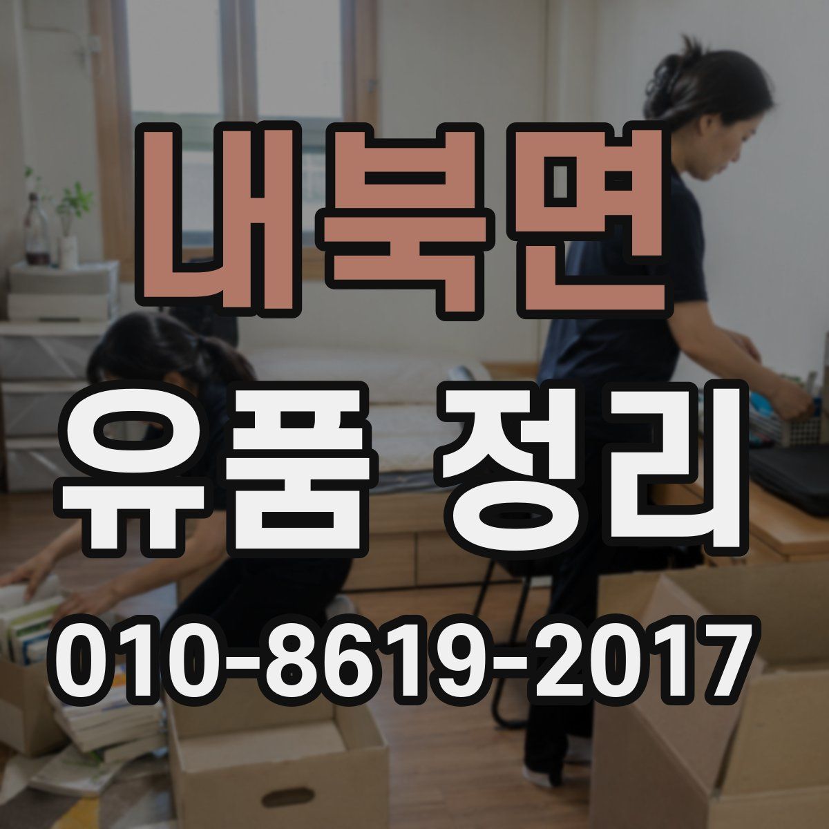 내북면 유품 정리