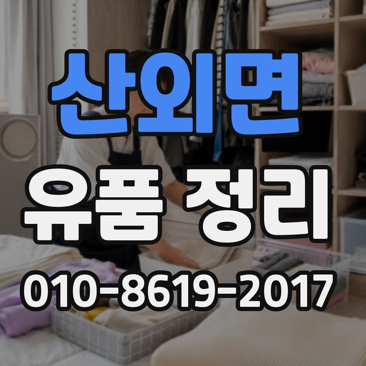 산외면 유품 정리