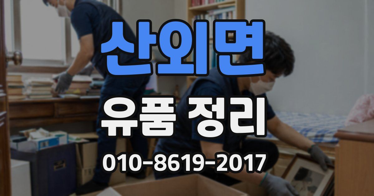 산외면 유품 정리