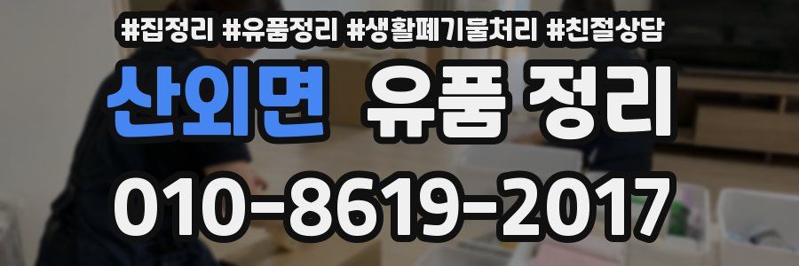산외면 유품 정리