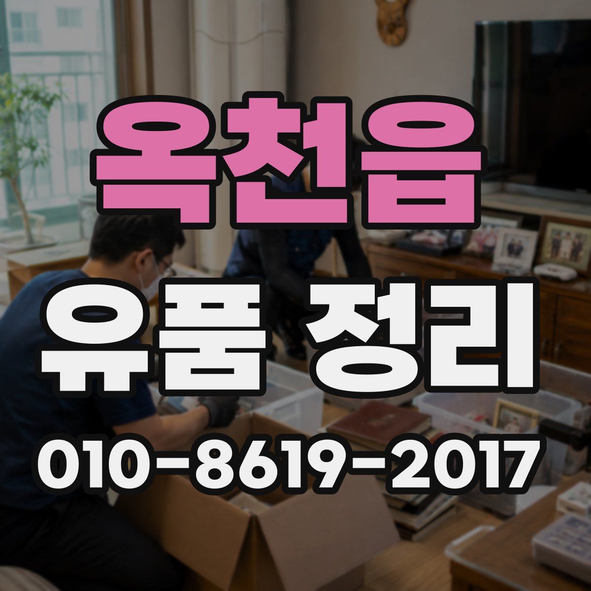 옥천읍 유품 정리