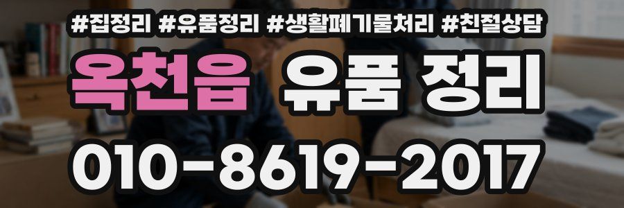 옥천읍 유품 정리
