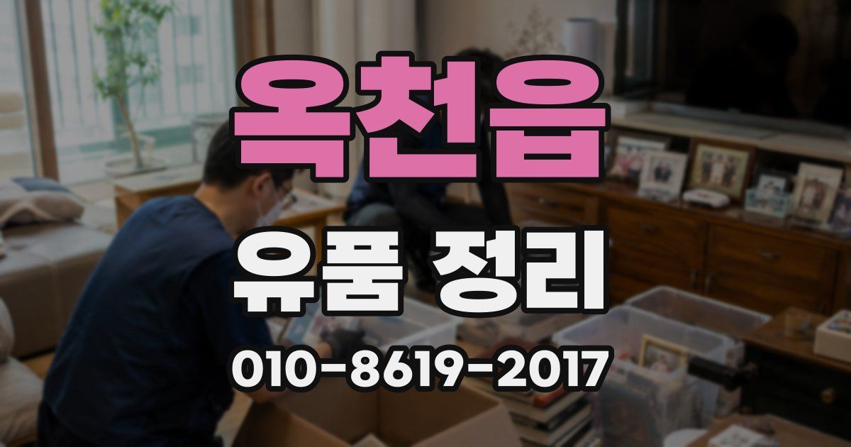옥천읍 유품 정리