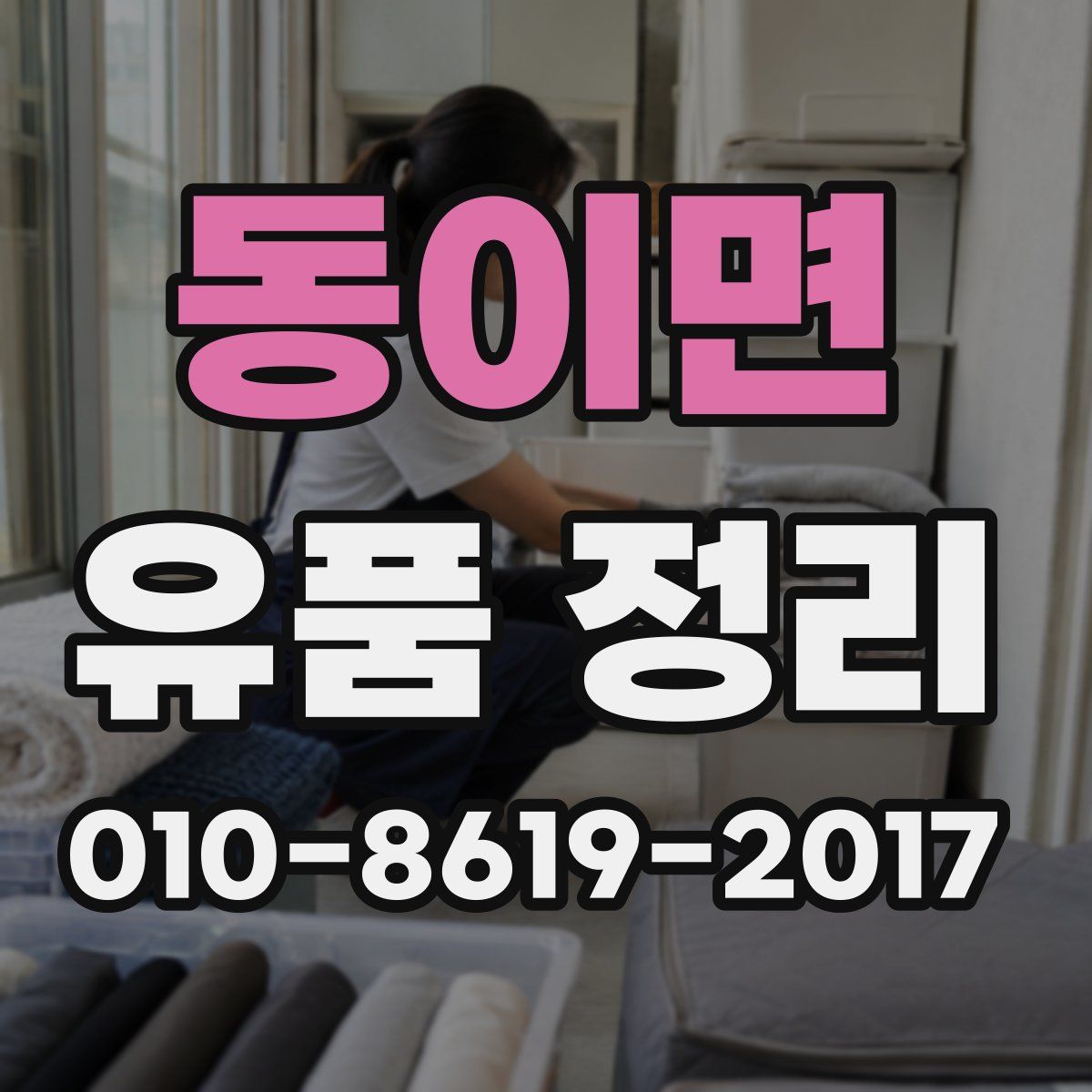 동이면 유품 정리