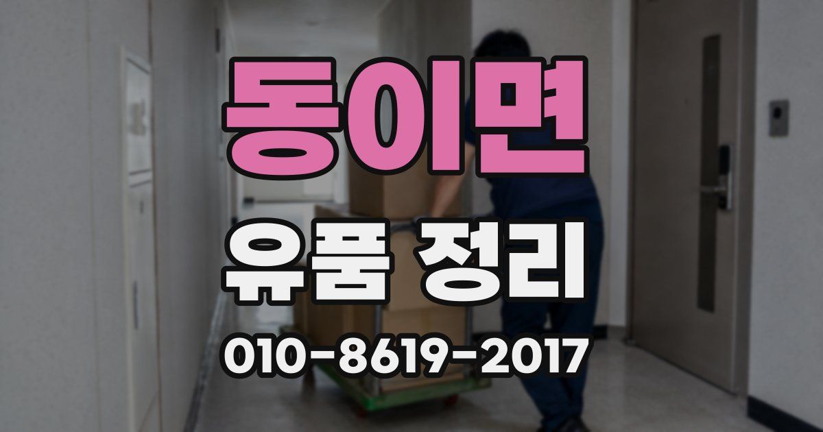 동이면 유품 정리