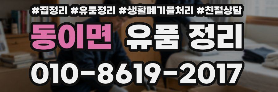 동이면 유품 정리
