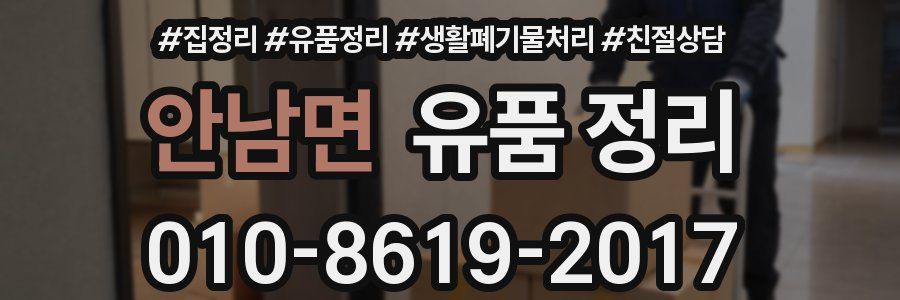 안남면 유품 정리