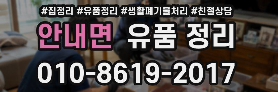 안내면 유품 정리