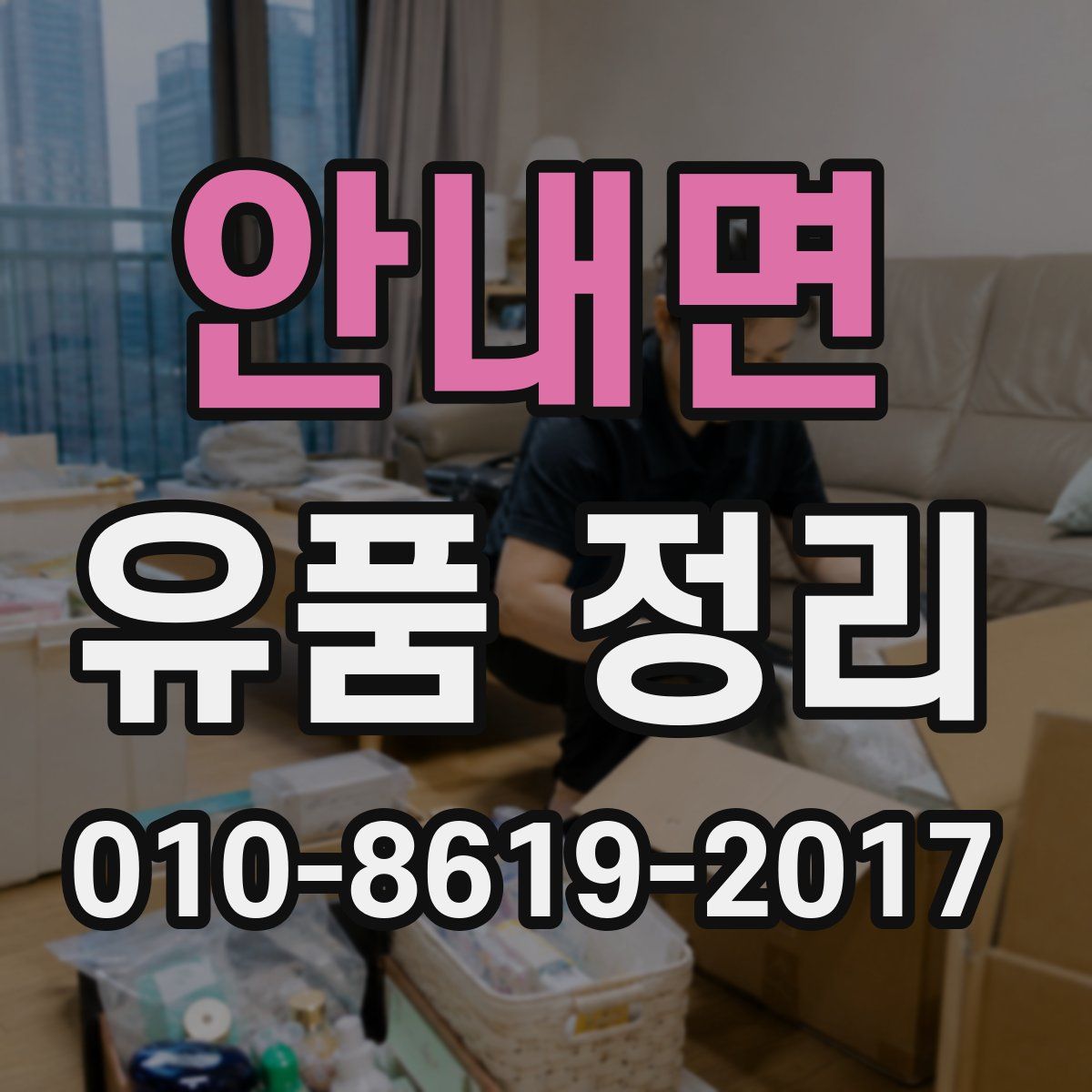 안내면 유품 정리