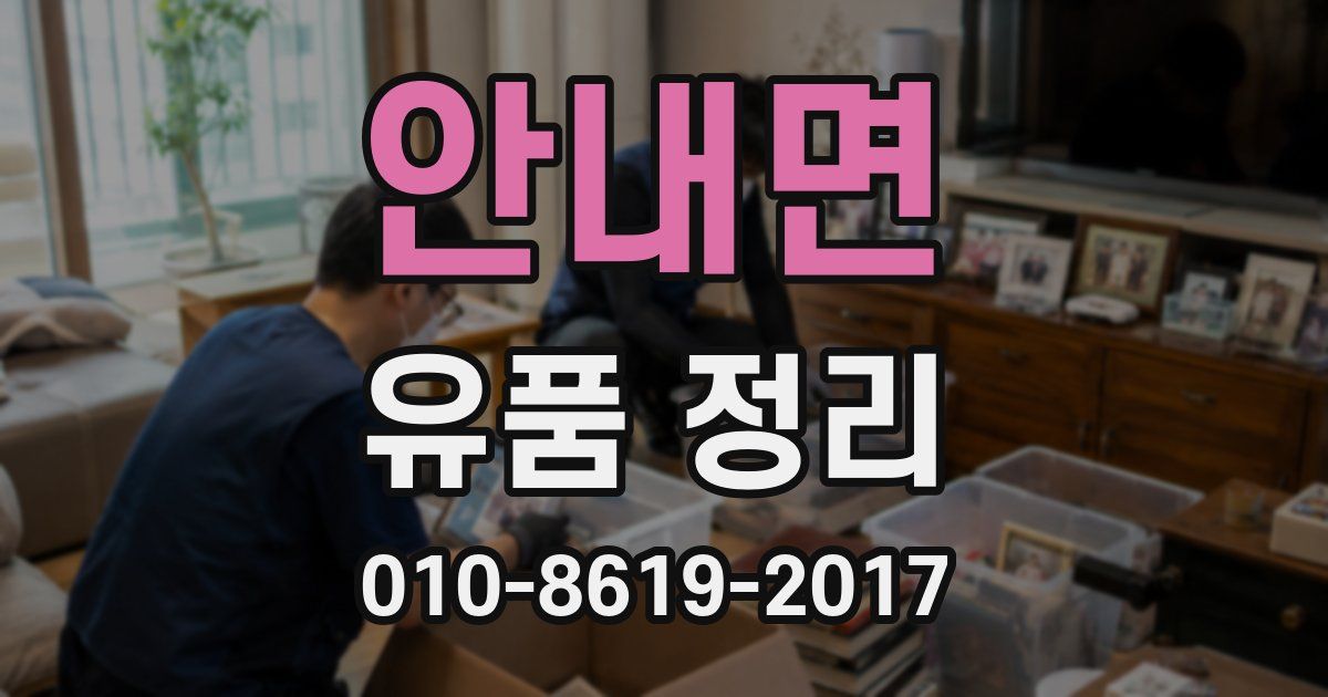 안내면 유품 정리