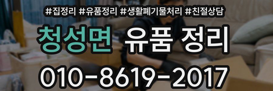 청성면 유품 정리