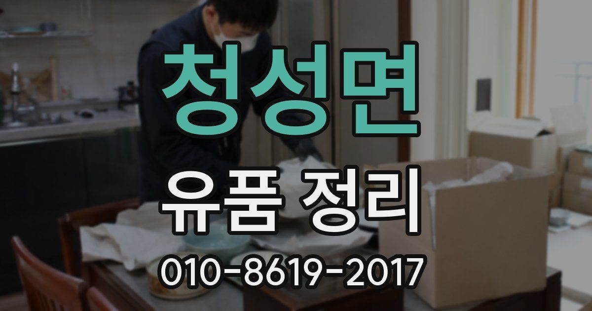 청성면 유품 정리