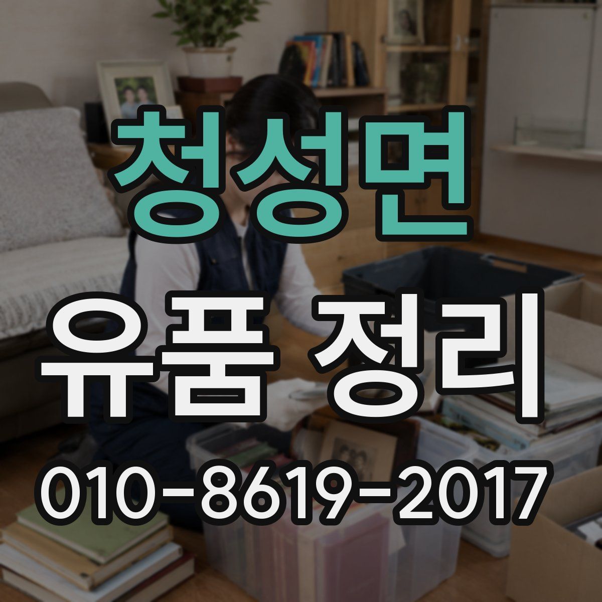 청성면 유품 정리