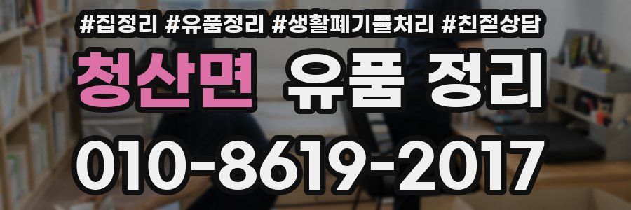 청산면 유품 정리