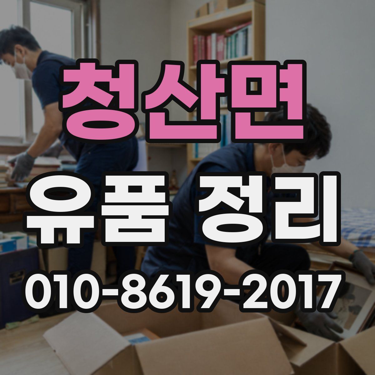 청산면 유품 정리