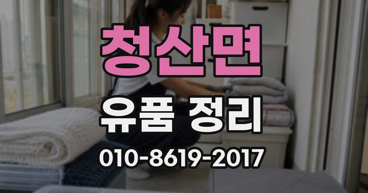 청산면 유품 정리