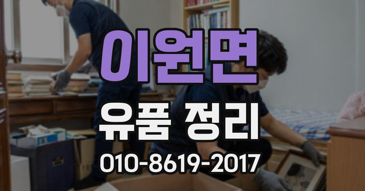 이원면 유품 정리