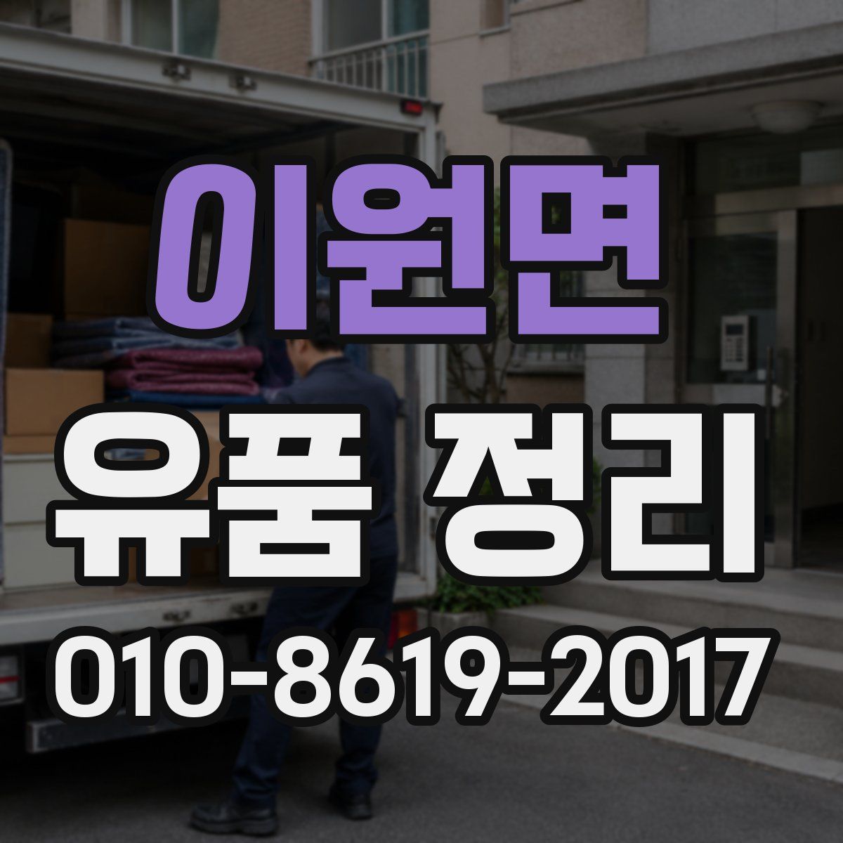 이원면 유품 정리