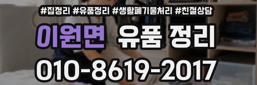 이원면 유품 정리