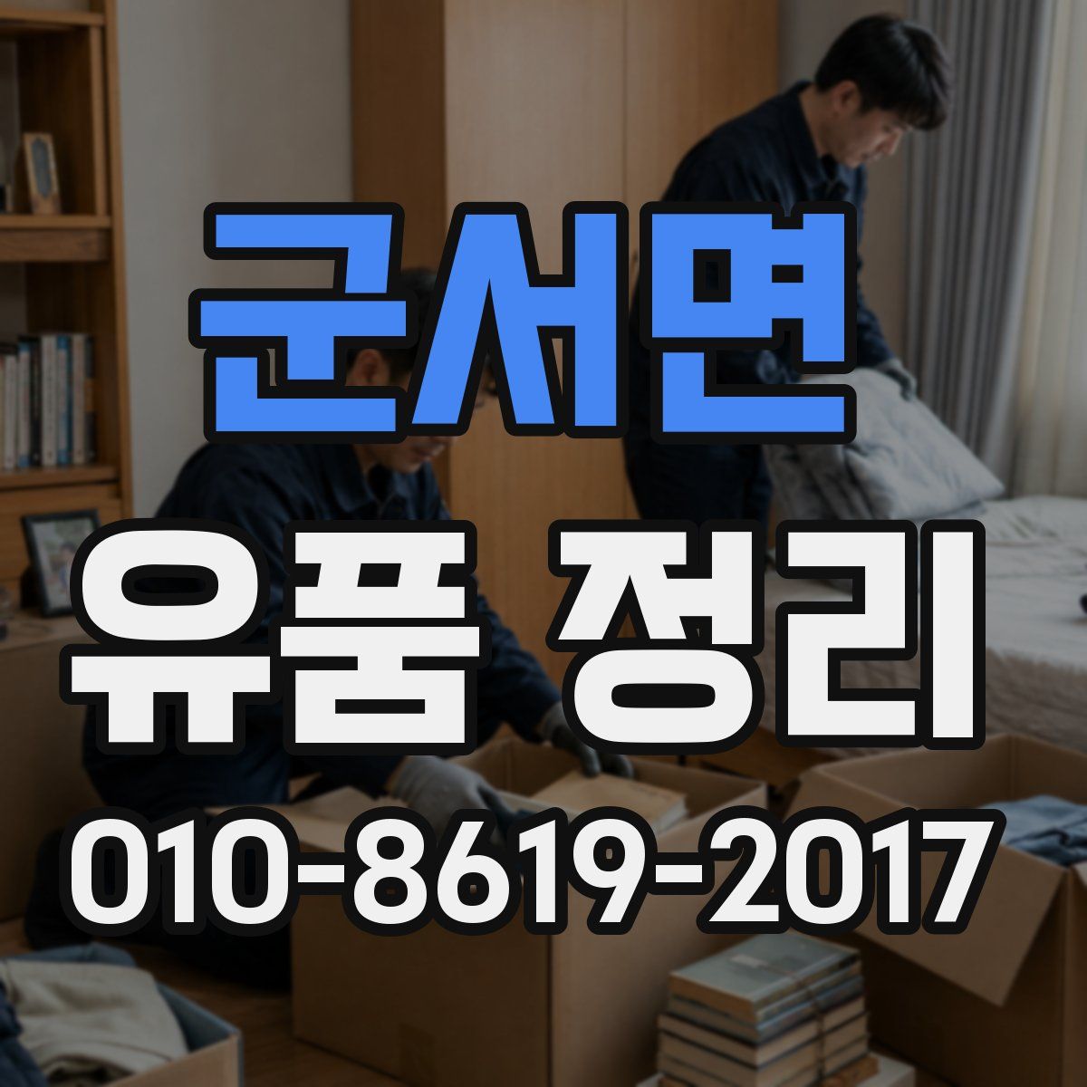 군서면 유품 정리