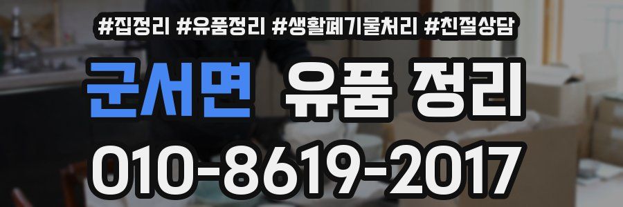 군서면 유품 정리