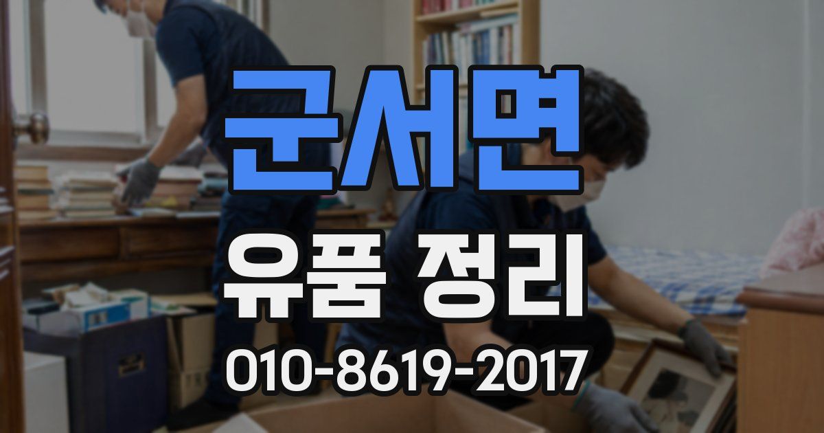군서면 유품 정리