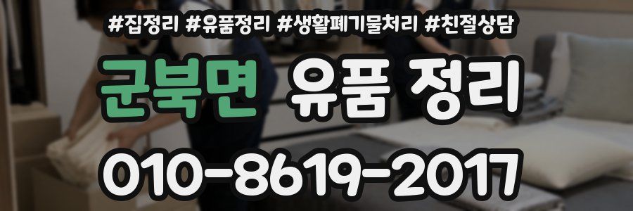 군북면 유품 정리