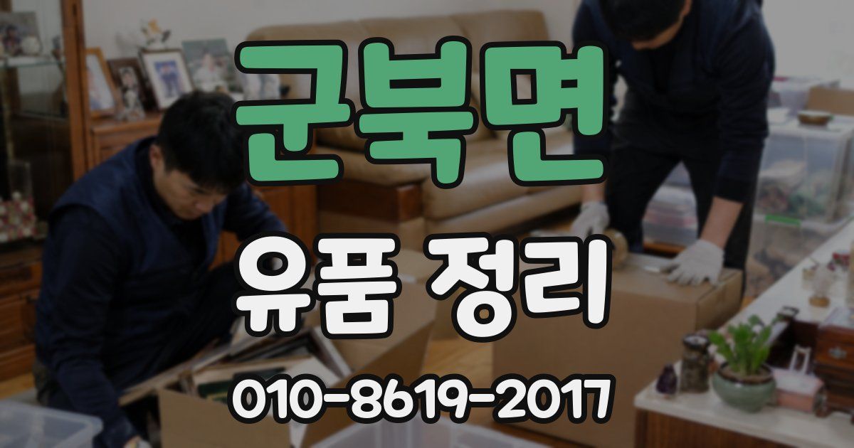 군북면 유품 정리